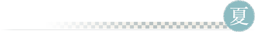 夏