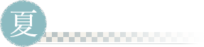 夏