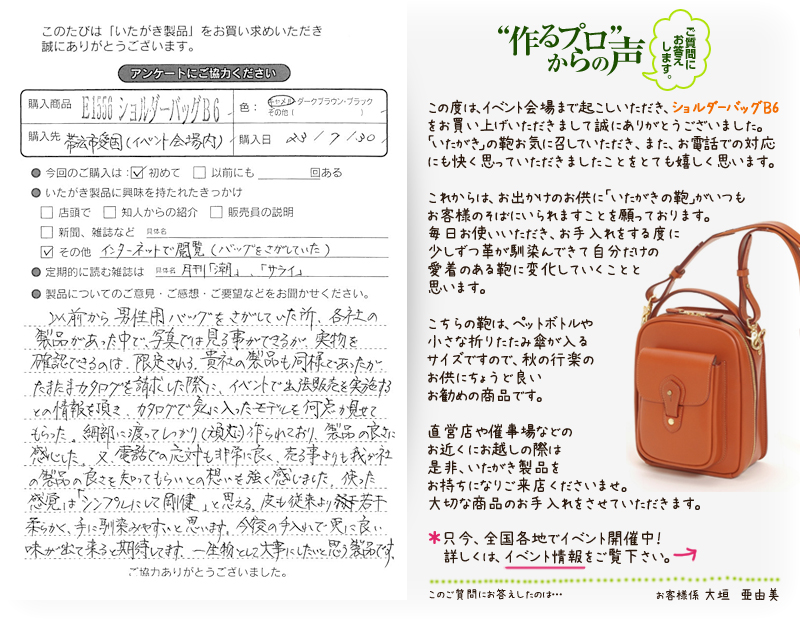 E1556 ショルダーバッグB6をお買い求めくださった方のお声と、ご質問へのお答え