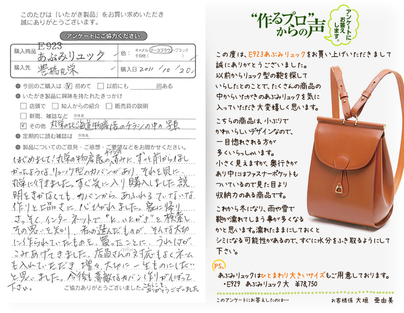 E923 あぶみリュックをお買い求めくださった方のお声と、ご質問へのお答え