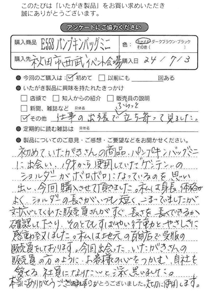 E558 パンプキンバッグミニをお買い求めくださった方のお声と、ご質問へのお答え