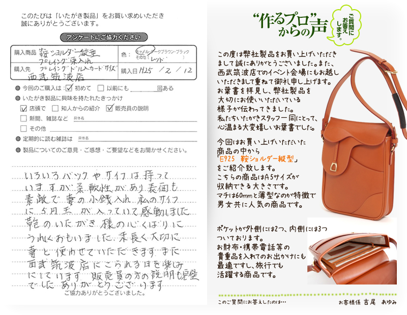 E925 鞍 タテ型ショルダーをお買い求めくださった方のお声と、ご質問へのお答え