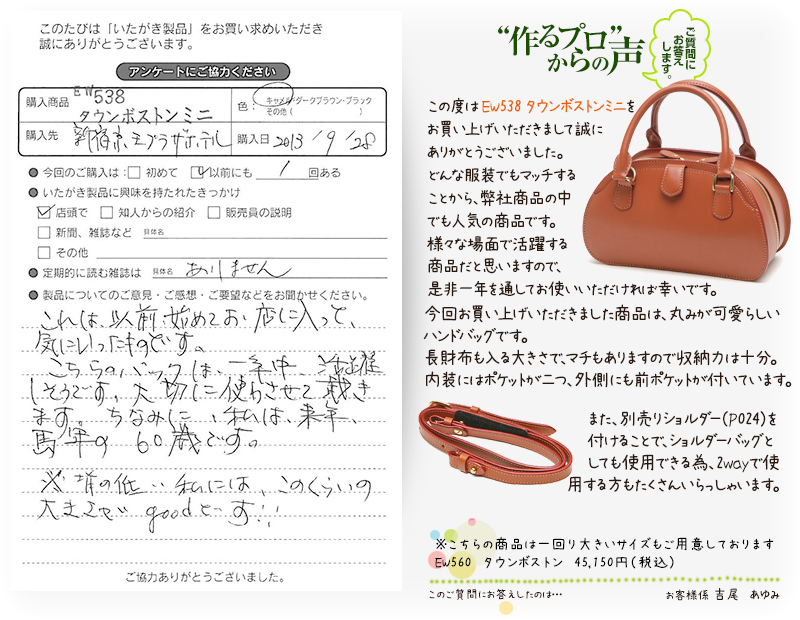 EW538  タウンボストンミニをお買い求めくださった方のお声と、ご質問へのお答え