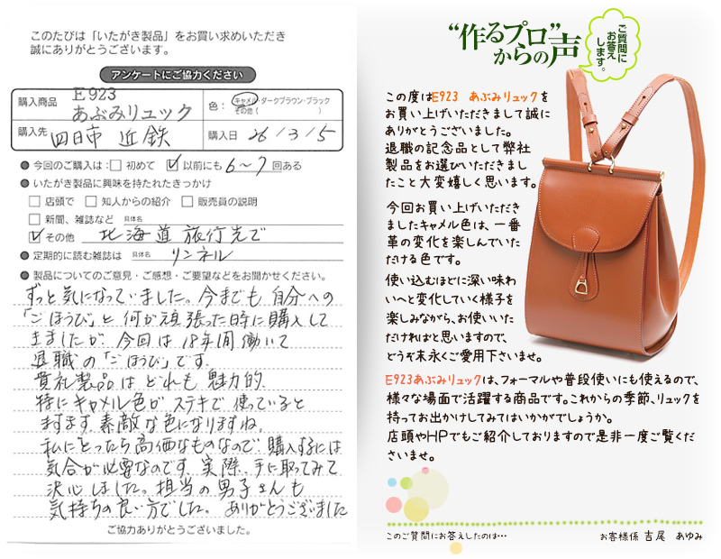 E923　あぶみリュックをお買い求めくださった方のお声と、ご質問へのお答え