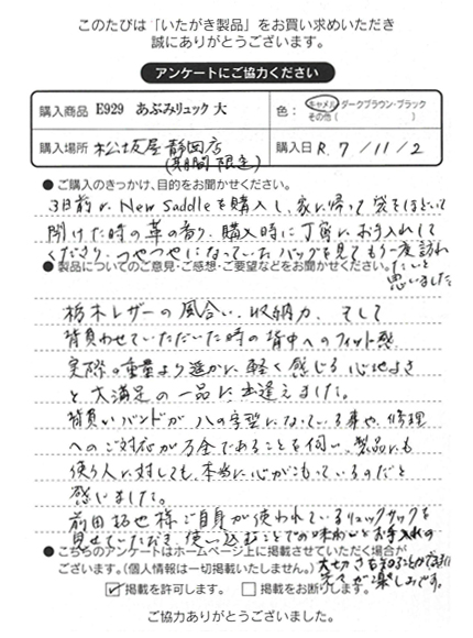 栃木レザーの風合い、収納力、そして背負わせていただいた時の背中へのフィット感。実際の重量より遥かに軽く感じる心地よさと大満足の一品に出逢えました。背負いバンドが八の字型になっている事や、修理へのご対応が万全であることを伺い、製品にも使う人に対しても、本当に心がこもっているのだと感じました。前田拓也様ご自身が使われているリュックサックを見せていただき、使い込むことでの味わいとお手入れの大切さを知ることができました。先々が楽しみです。