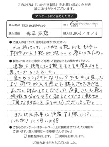 E923 あぶみリュックをお買い求めくださった方のお声