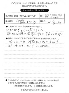 B71121 フラオエンハンドバッグをお買い求めくださった方のお声