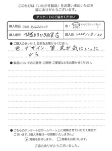 E923 あぶみリュックをお買い求めくださった方のお声