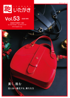 貫く、挑む　伝え合い進化する、新たな力