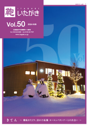 きてん ～機転をたどり、訪れた転機　ヨーロッパタンナーとの出会い～