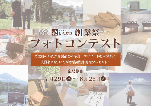 「鞄いたがき創業祭フォトコンテスト2026」7/29～8/25開催