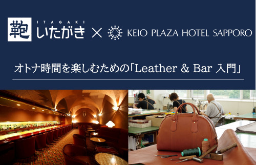 【終了しました】「鞄いたがき×京王プラザホテル札幌」コラボイベントを開催
