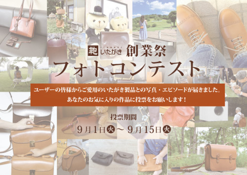 「鞄いたがき創業祭フォトコンテスト2026」9月1日(火)～15日(火)ネット投票受付中