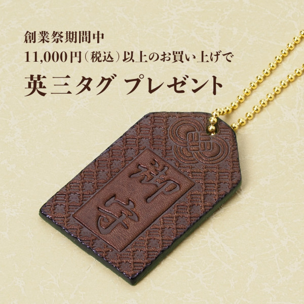 期間限定 革タグプレゼント