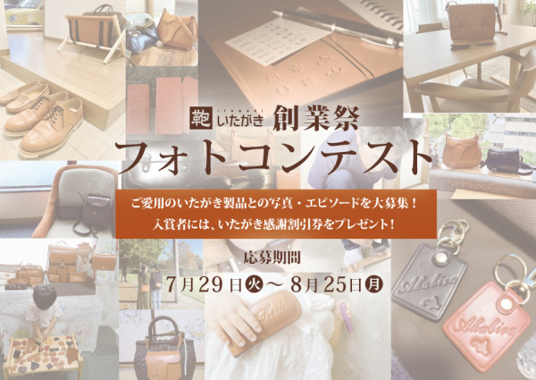 「鞄いたがき創業祭フォトコンテスト2025」7/29～8/25開催