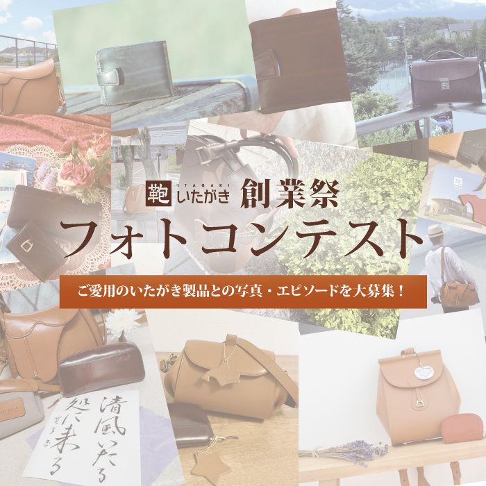 創業祭フォトコンテスト作品募集中