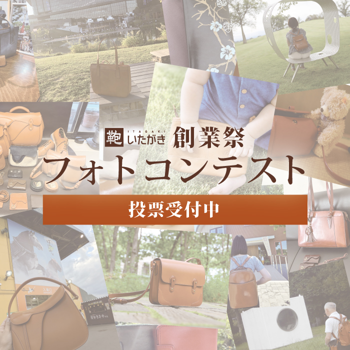 創業祭フォトコンテスト投票受付中