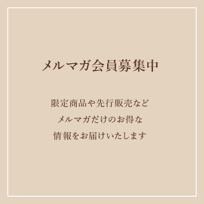 メルマガ会員募集中